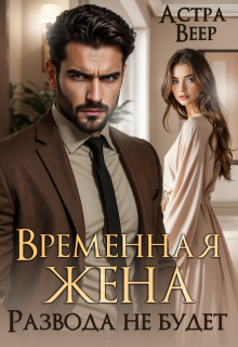 Временная жена. Развода не будет, Астра Веер