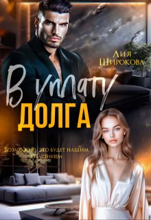 В уплату долга, Лия Широкова