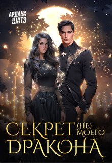 Секрет (не) моего дракона, Ардана Шатз