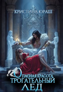 Опасная красота. Трогательный лед, Кристина Юраш