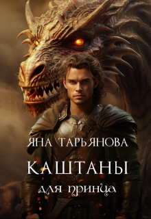 Каштаны для принца, Яна Тарьянова