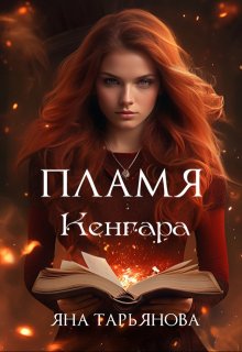 Пламя Кенгара, Яна Тарьянова