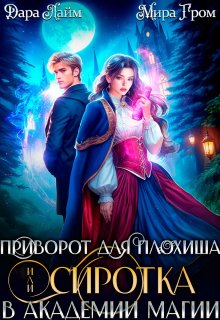Приворот для плохиша, или Сиротка в академии магии, Дара Лайм