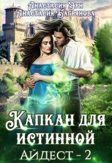 Капкан для истинной, Анастасия Багрянова