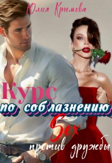 Курс по соблазнению. Секс против дружбы, Юлия Крымова