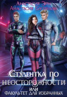 Студентка по неосторожности, или Факультет для избранных, Анастасия Багрянова