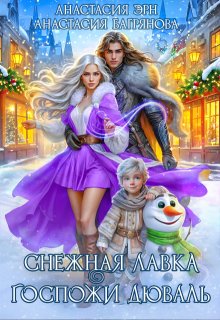 Снежная лавка госпожи Дюваль, Анастасия Багрянова