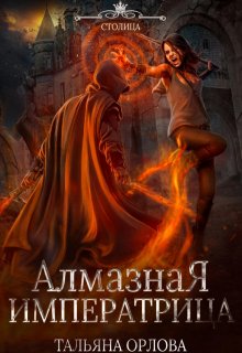 Алмазная императрица, Тальяна Орлова
