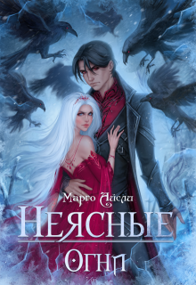 Неясные огни, Марго Айсли