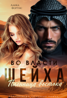 Во власти шейха. Пленница востока, Алика Фортис