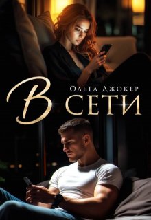 В сети, Ольга Джокер