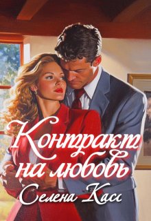 Контракт на любовь, Селена Касс