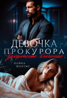 Девочка прокурора. Запретное влечение, Алика Фортис