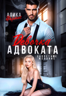 Девочка адвоката. Запретное желание, Алика Фортис