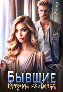 Бывшие. Вредная привычка, Елена Артье