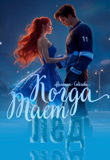 Когда тает лед, Мелания Соболева