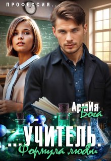 Учитель. Формула любви., АрмИя Бога