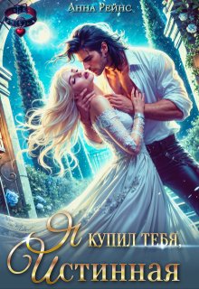 Я купил тебя, истинная, Анна Рейнс