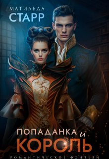 Попаданка и король, Матильда Старр