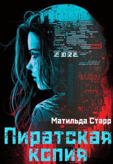 Пиратская копия, Матильда Старр