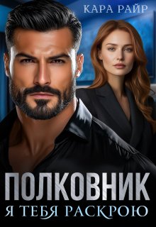 Полковник. Я тебя раскрою, Кара Райр