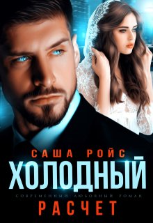 Холодный расчёт, Саша Ройс