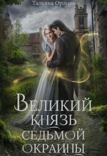 Великий князь Седьмой Окраины, Тальяна Орлова