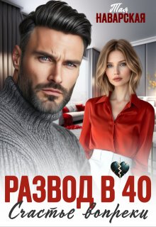 Развод в 40. Счастье вопреки, Тая Наварская