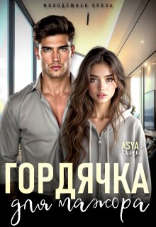Гордячка для мажора, Asya Qui