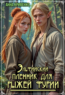 Эльфийский пленник для рыжей фурии, Анна Кривенко