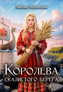 Королева скалистого берега, Любовь Оболенская