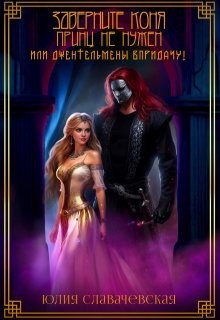 Заверните коня, принц не нужен, или Джентельмены впридачу!, Юлия Славачевская