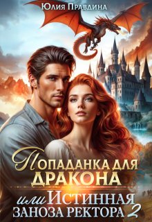 Попаданка для дракона, или истинная заноза ректора 2, Юлия Правдина