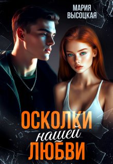 Осколки нашей любви, Мария Высоцкая