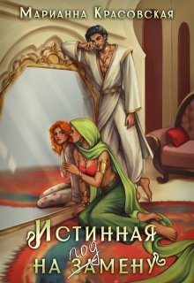 Истинная на подмену, Марианна Красовская