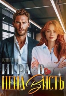 Игра в ненависть, Жанна Софт