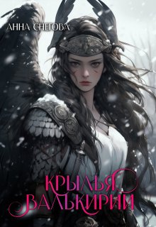 Крылья валькирии, Снегова Анна