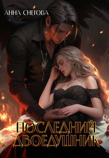 Последний двоедушник, Снегова Анна