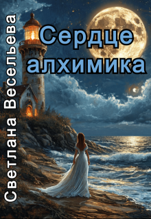 Сердце алхимика, Светлана Весельева