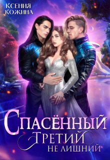 Спасённый. Третий не лишний, Ксения Кожина