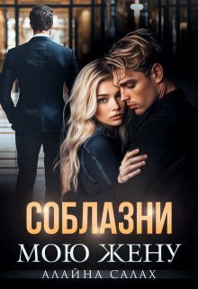 Соблазни мою жену, Алайна Салах