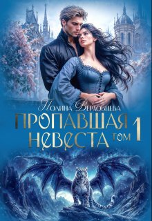 Пропавшая Невеста, Полина Верховцева