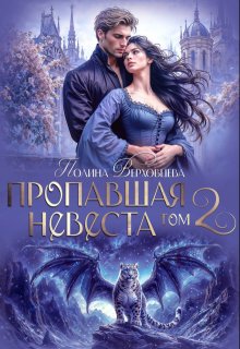 Пропавшая невеста 2, Полина Верховцева