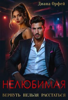 Нелюбимая. Вернуть нельзя расстаться, Диана Орфей