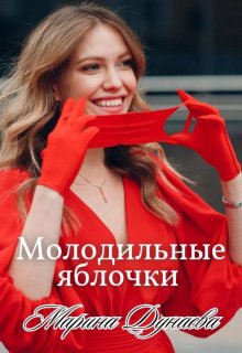 Молодильные яблочки, Марина Дунаева