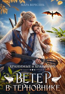 Ветер в терновнике, Мара Вересень