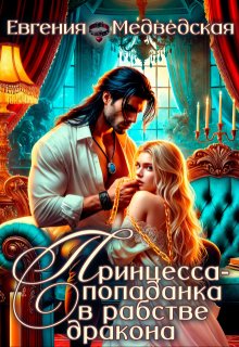 Принцесса-попаданка в рабстве дракона, Евгения Медведская
