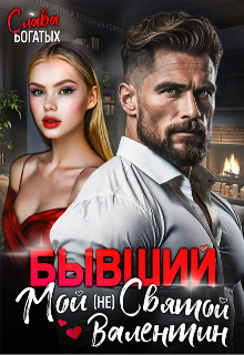 Бывший. Мой (не) Святой Валентин, Слава Богатых