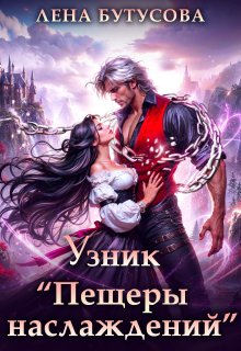 Узник «Пещеры наслаждений», Лена Бутусова