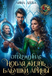 Отверженная. Новая жизнь бабушки Арины, Лина Деева